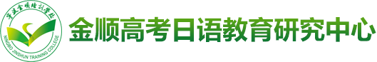 金顺高考日语教育研究中心