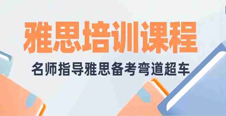 宁波雅思培训中心