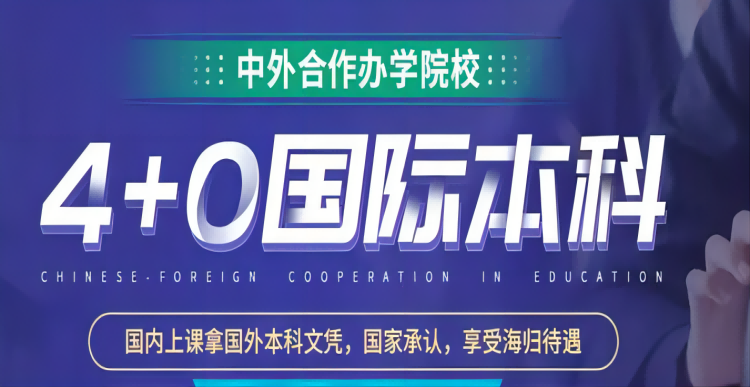国际本科4+0,3+1,2+2