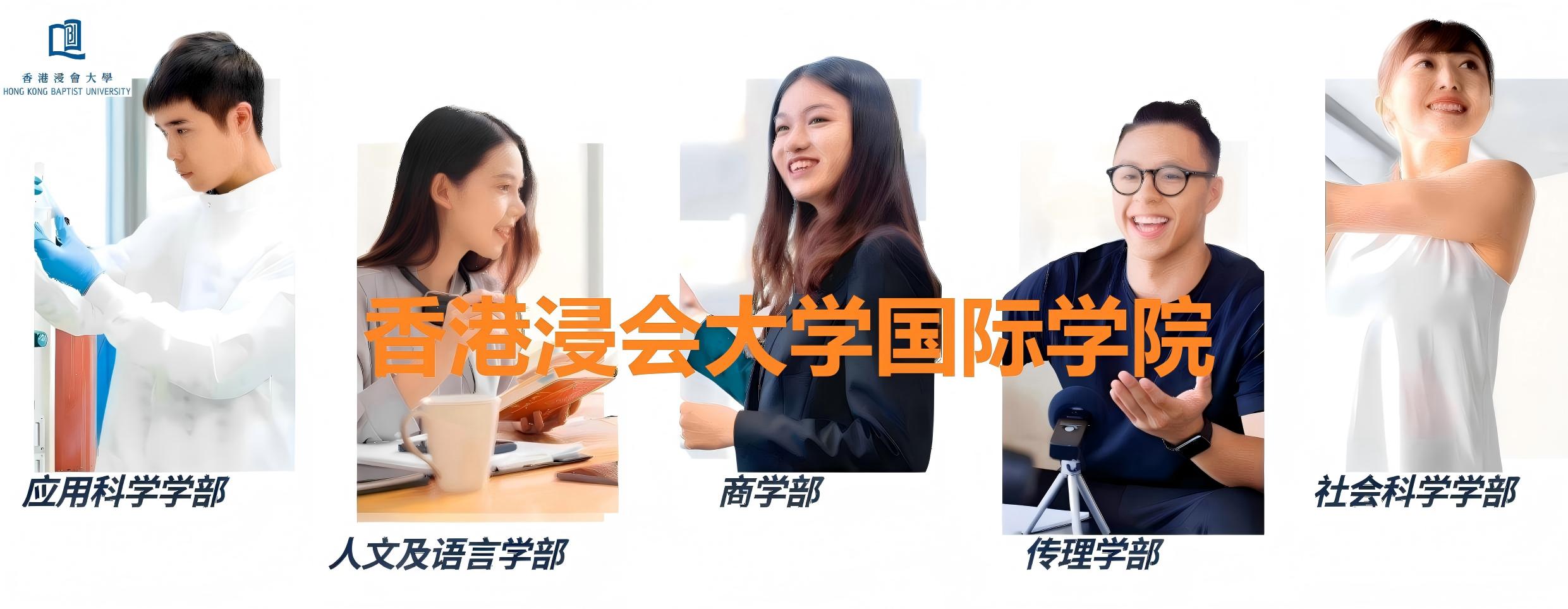 本科留学，香港浸会大学