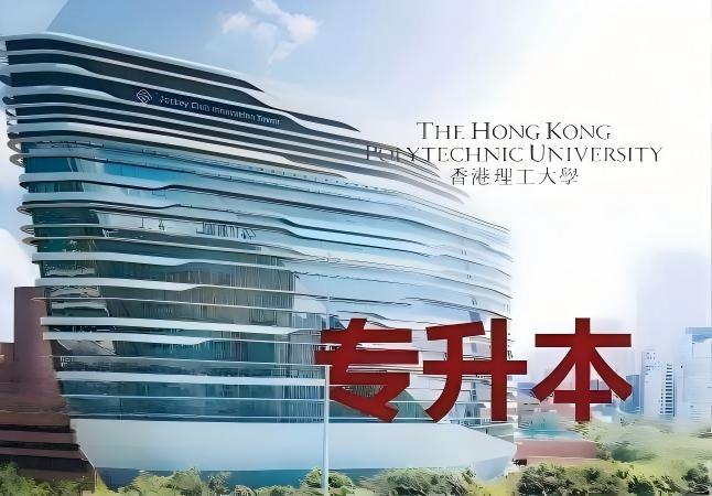 香港理工大学专升本