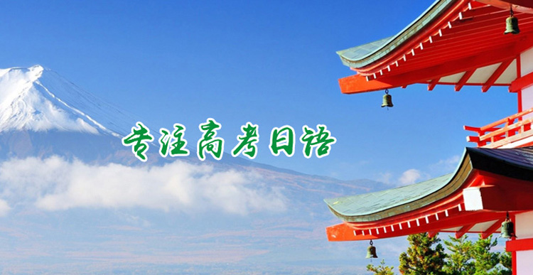 宁波高考日语培训,宁波日语考级培训