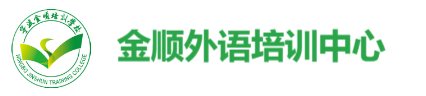 金顺外语培训中心